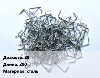 Скоба строительная 80 L=200 сталь, шт., D10,D8 цена от 20.95 сом / шт, где купить, условия доставки в Оше и Ошской области
